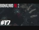 【ゲーム実況】レオン裏になった途端こうだよ【BIOHAZARD RE:2】＃17