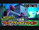 【フォートナイト】NO SWEATサマークエスト12日目製品リコール”ファイアワークフレアガンを撃つ”チャプター3シーズン3【Fortnite】
