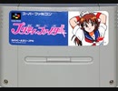 [実況]「制服伝説プリティファイター（SFC）」RTPよりプレイ！