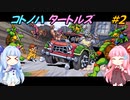【TMNT】コトノハタートルズ＃2【A.I.VOICE実況】
