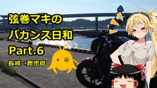 【弦巻マキ車載】弦巻マキのバカンス日和Part.6長崎→鹿児島