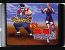 [実況]「V.R FIGHTER VS. TAKEN 2／バーチャファイター2（MD）」2作品プレイ動画まとめ