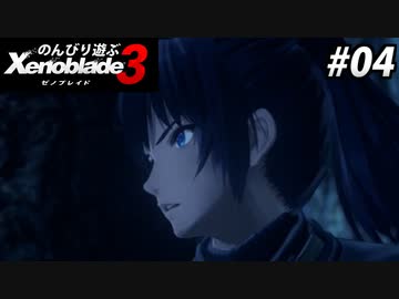 【実況】のんびり遊ぶ ゼノブレイド３でたわむれる Part4