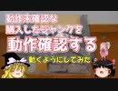 動作未確認な購入したジャンクを動作確認する　～動くようにしてみた～