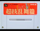 [実況]「らんま1/2・超技乱舞篇（SFC）」RTPよりプレイ！