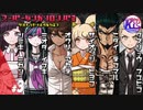 #3【推理】超高校級の俺になる！けーちゃんのスーパーダンガンロンパ2【KcsCHANNEL】
