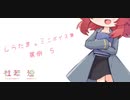 【男性向け/女性向け/Japanese】シチュエーションボイス　ミニボイス集　罵倒　５【杜若の色々言ってみた】