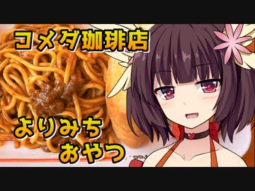 【VOICEROID劇場】きりたんのよりみちおやつ【スパゲッティ】
