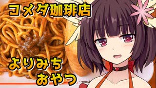 【VOICEROID劇場】きりたんのよりみちおやつ【スパゲッティ】