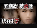 ムードクラッシャーの2人で【死期欲ーシキヨクー 第六話】実況プレイ part7