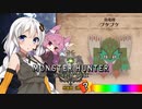 【MHW】 あかりハンターなう EXP17 【VOICEROID】