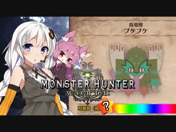 【MHW】 あかりハンターなう EXP17 【VOICEROID】