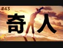 【ときメモGS4】真冬の海に浸る変態 颯砂 #４３ 【F.F.K 劇場】 #ネタバレあり