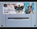 [実況]「バトルブレイズ（SFC）」RTPよりプレイ！