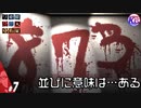#7【極限脱出】本編とは何の関係もない。