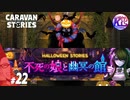 #22【RPG】けーちゃんのキャラバンストーリーズ“CARAVAN STORIES”【ハロウィンイベント編】【KcsCHANNEL】