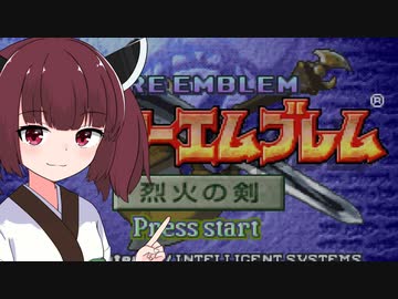 【東北きりたん】11章　FE烈火の剣エリハー　全員育てて評価Sを目指す