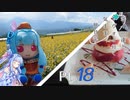 【VOICEROID車載】 ボイロ達とレヴォと行く気まま旅日記　Pt.18