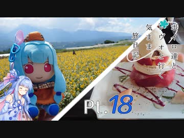 【VOICEROID車載】 ボイロ達とレヴォと行く気まま旅日記　Pt.18