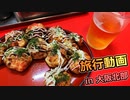 旅行動画です。in大阪北部