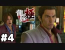 【ゲーム実況】どう見てもヤクザにしか見えない桐生さんにも非があると思う『龍が如く 極』#４