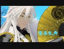 【MMD刀剣乱舞】極小狐丸で響喜乱舞【モデル配布】
