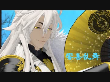 【MMD刀剣乱舞】極小狐丸で響喜乱舞【モデル配布】