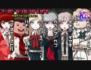 #4【推理】超高校級の俺になる！けーちゃんのスーパーダンガンロンパ2【KcsCHANNEL】