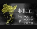 救世主feat.鏡音レン