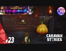 #23【RPG】けーちゃんのキャラバンストーリーズ“CARAVAN STORIES”【ハロウィンイベント編】【KcsCHANNEL】