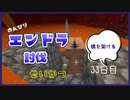 のんびりマイクラエンドラ討伐生活三十三日目