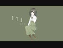 「１」【歌ってみた】カラオケ風 弦葉ひなた