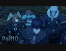 【シリーズ初見】ゼノブレイド3実況プレイPart10
