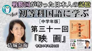 初等科国語に学ぶ「第三十一回(2-9)映　画」葛城奈海　AJER2022.8.2(1)