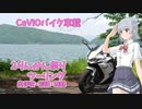 【CeVIO車載】2りんかん祭りツーリング　奥伊吹・若狭・舞鶴【小春六花・夏色花梨】