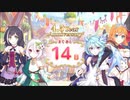 【プリンセスコネクト！Re:Dive】4.5th Anniversary カウントダウンログインボーナス 第1話