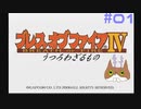 【BOFⅣ】信じることから逃げてはいけない。【実況】その1