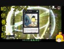 うｐ主の魂のカード[供養日記１１]【ゆっくり実況】