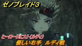 ゼノブレイド３　ヒーロークエスト（ルディ）　優しい右手　ルディ戦　＃６７　【Xenoblade3】