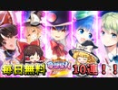 初回10連ガチャが無料…え？毎日無料なんですか！？【ダンカグ】