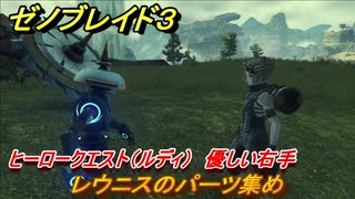 ゼノブレイド３　ヒーロークエスト（ルディ）　優しい右手　レウニスのパーツ集め　＃６８　【Xenoblade3】
