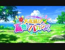 【ウマ娘 プリティーダービー】大乱闘！？夏色☆バカンス Part.01