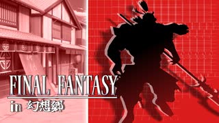 FFのギルガメッシュが幻想入り　#1[BOSS: チョコボイーター]
