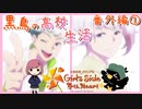 白羽兄弟大作戦【ときめきメモリアルGS4】番外編その1