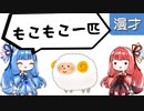 琴葉姉妹漫才「羊濃いめ」