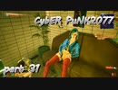 サイバーパンク2077をPS５でやる。PART３１【今日も休めよの実況】