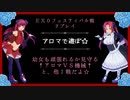 【幼女は頑張れるか⁉︎】EX0フェスティバル.３☆