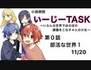 【朗読動画】第0話　部活な世界１　11/20【いーじーTASK　〜いろんな世界でほのぼの課題をこなす4人の少女〜】