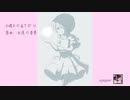 [東方インストアレンジ] 土曜日の昼下がり -Acoustic-