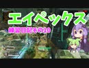 エイペックス練習日記その10